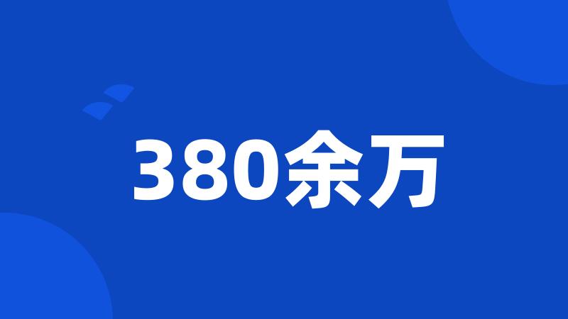 380余万