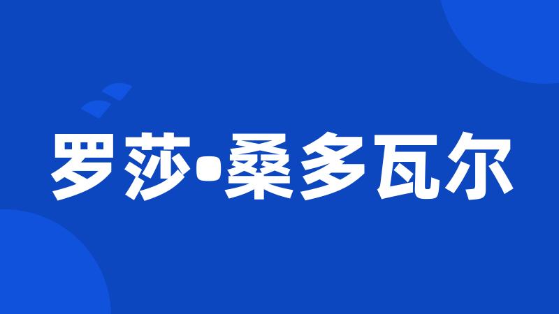 罗莎•桑多瓦尔