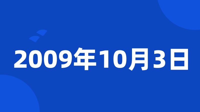 2009年10月3日