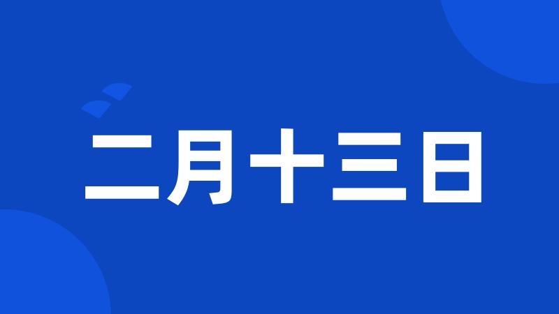 二月十三日