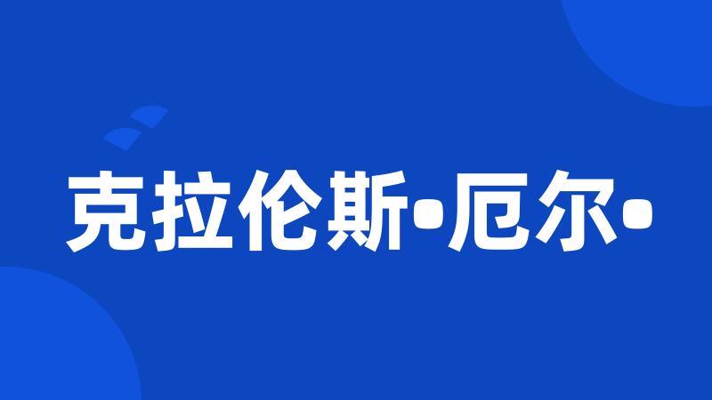 克拉伦斯•厄尔•