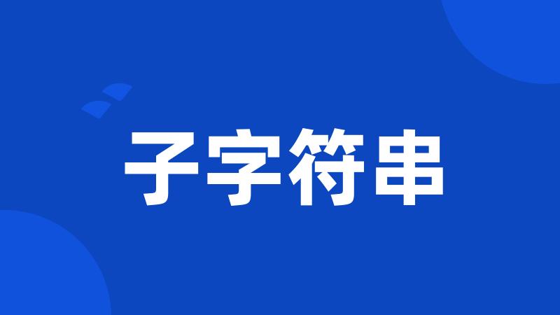 子字符串