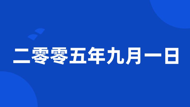 二零零五年九月一日