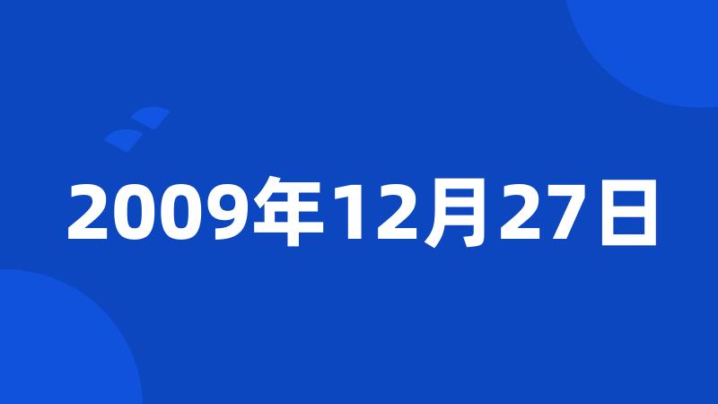 2009年12月27日