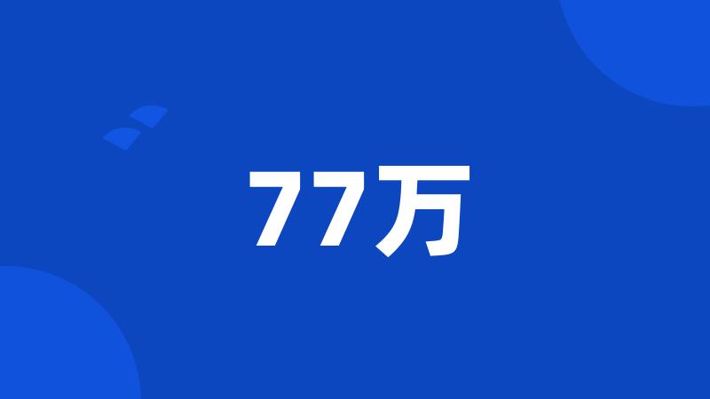 77万