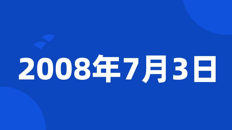 2008年7月3日