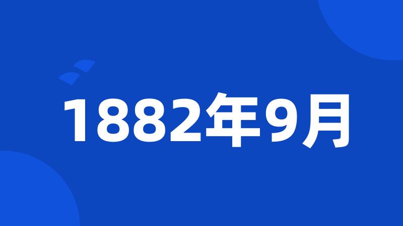 1882年9月