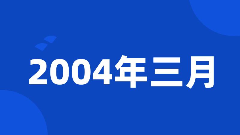 2004年三月