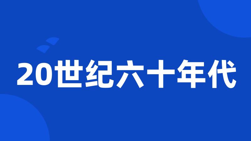 20世纪六十年代