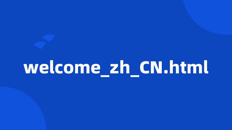 welcome_zh_CN.html