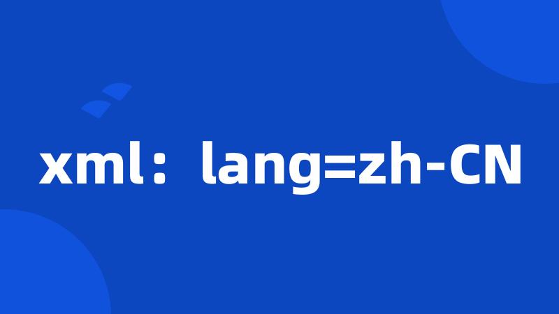 xml：lang=zh-CN