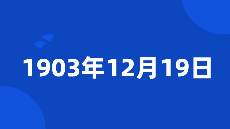 1903年12月19日