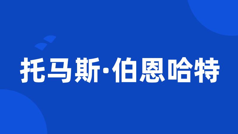 托马斯·伯恩哈特