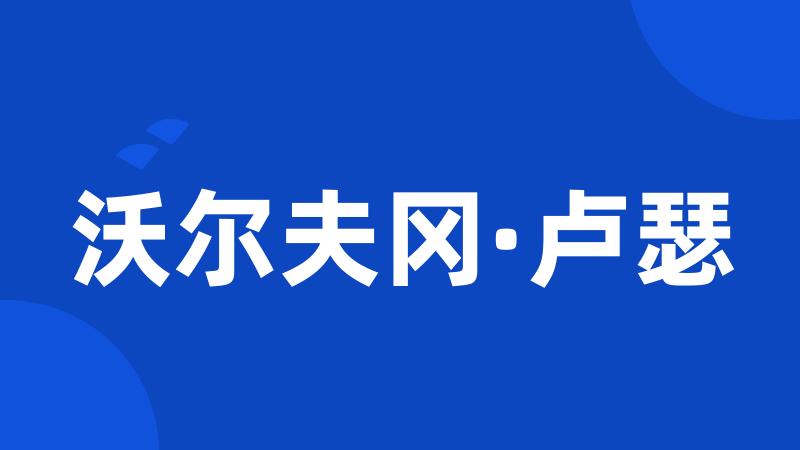 沃尔夫冈·卢瑟