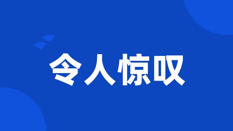 令人惊叹