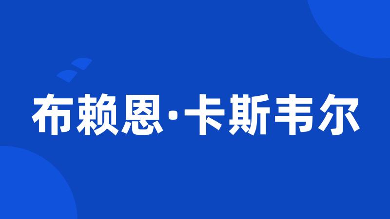 布赖恩·卡斯韦尔