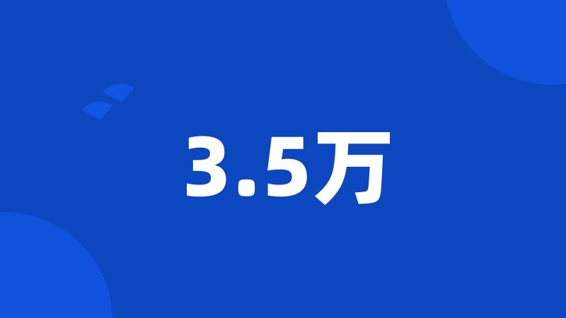 3.5万