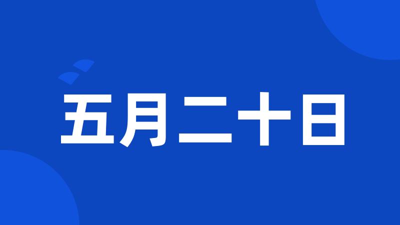 五月二十日