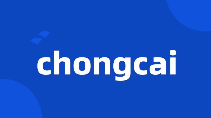 chongcai