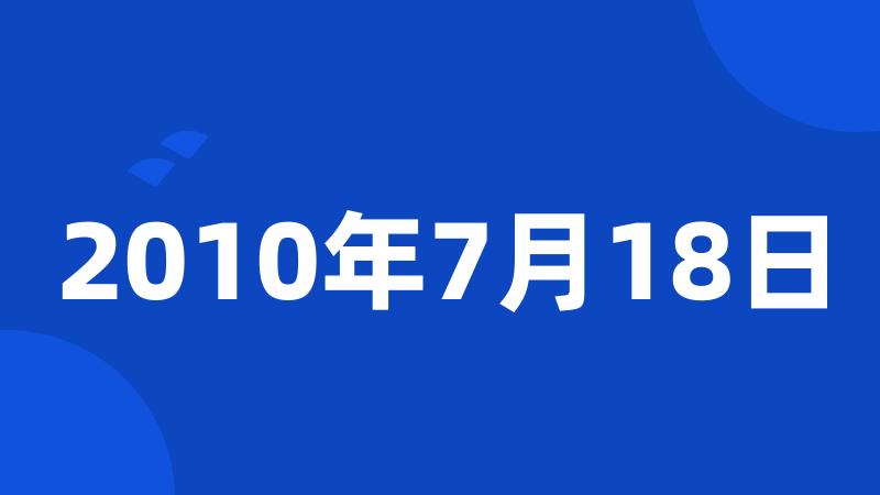 2010年7月18日