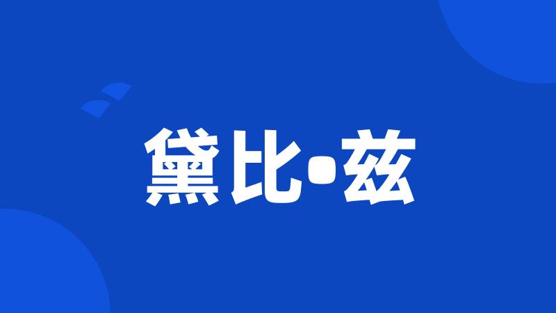 黛比•兹