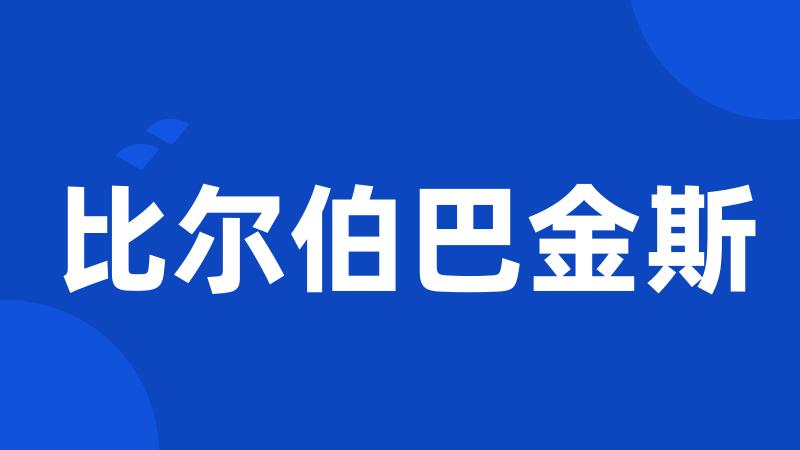 比尔伯巴金斯