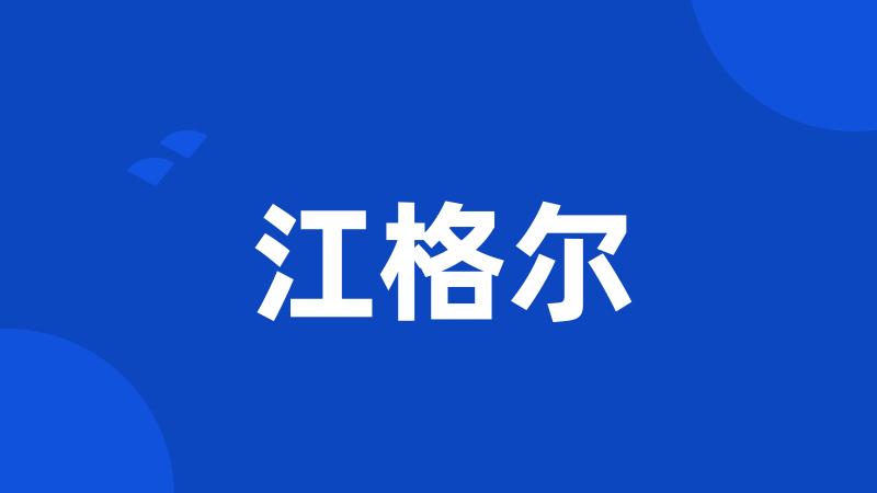 江格尔