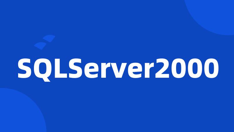 SQLServer2000