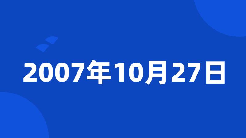 2007年10月27日