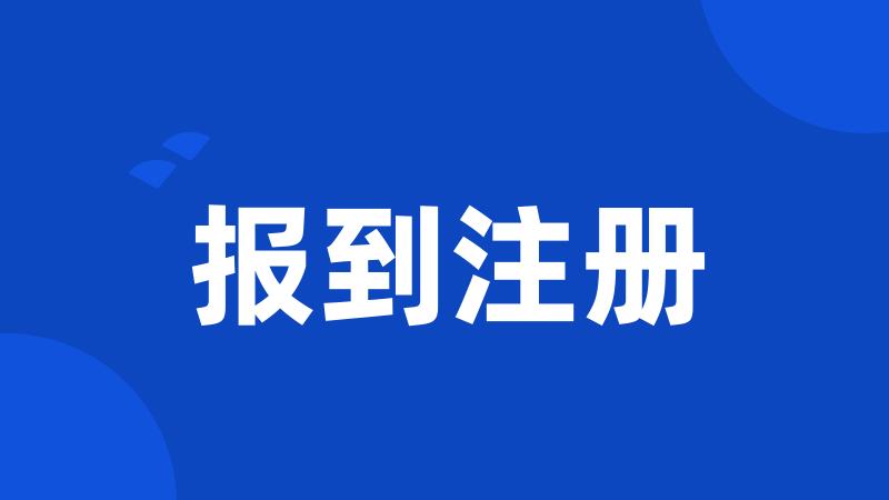 报到注册