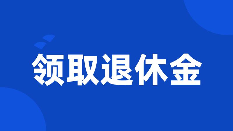 领取退休金