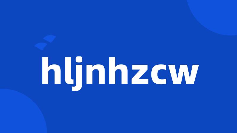 hljnhzcw