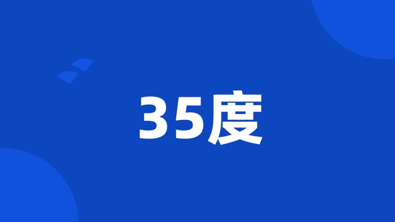 35度