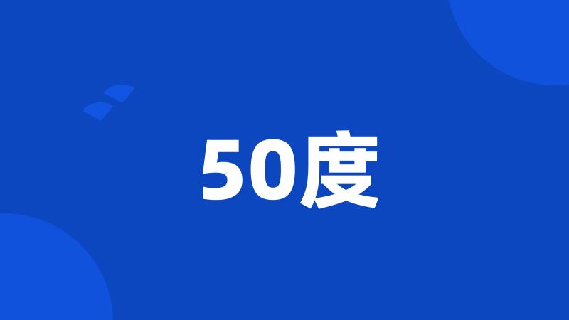 50度