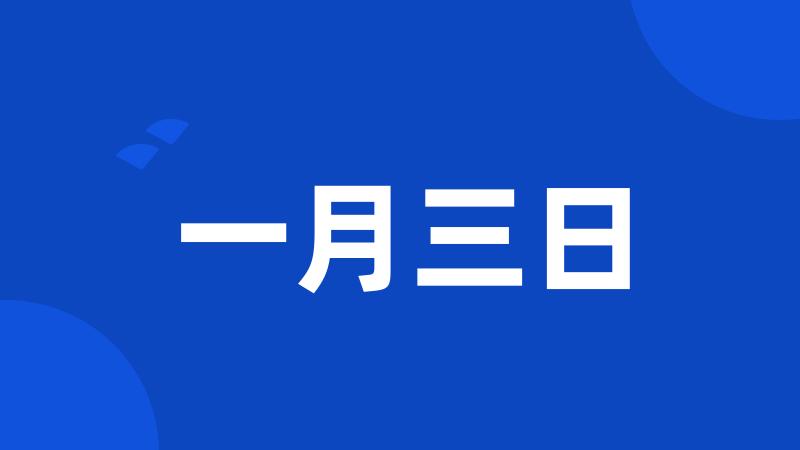 一月三日