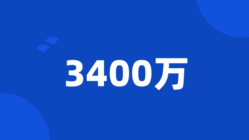 3400万