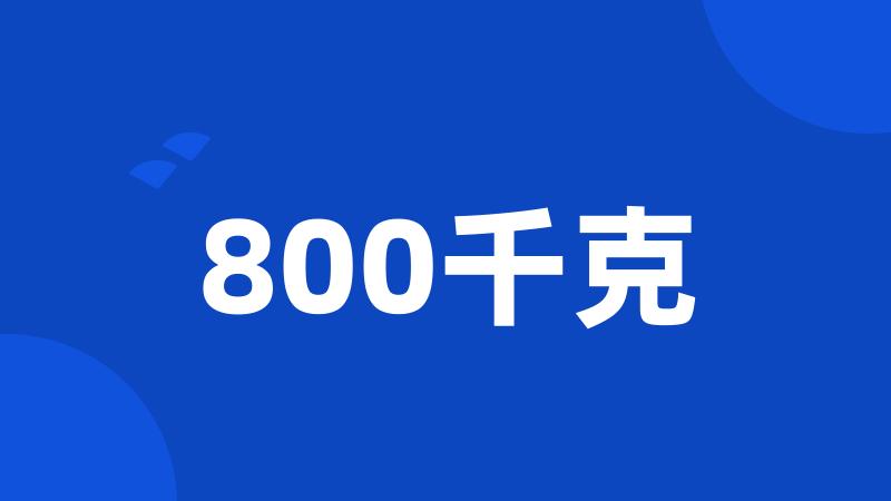 800千克