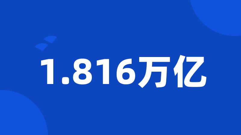 1.816万亿