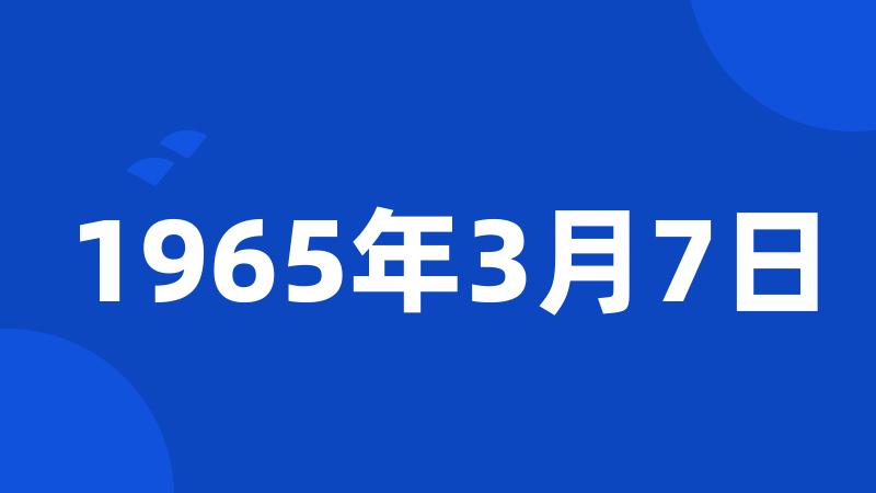 1965年3月7日