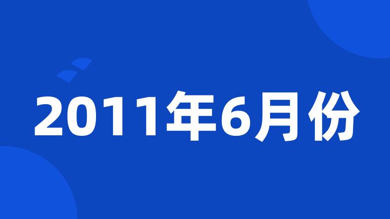 2011年6月份