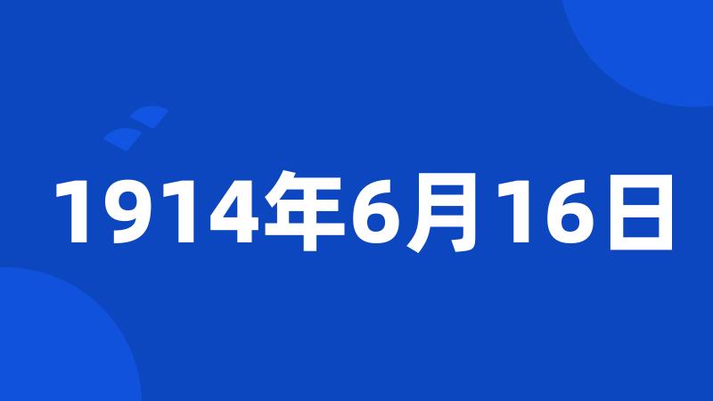 1914年6月16日