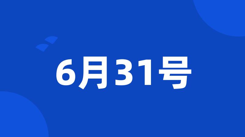 6月31号