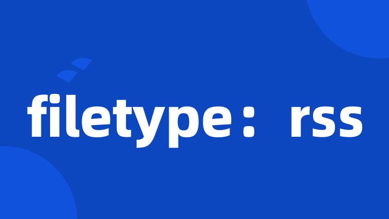 filetype：rss