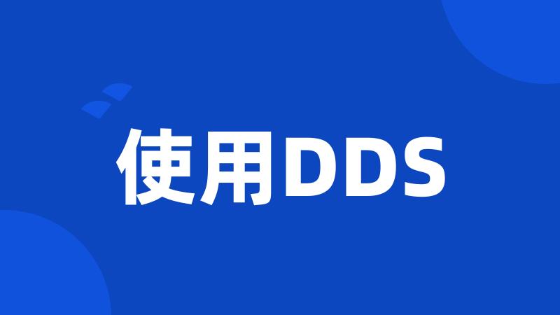 使用DDS