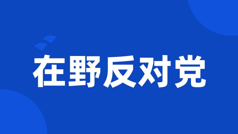 在野反对党