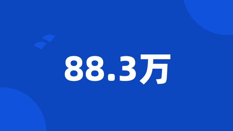 88.3万