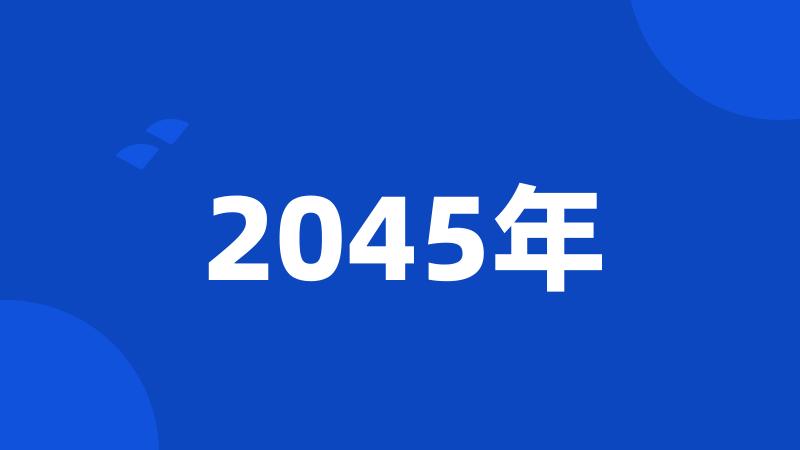 2045年