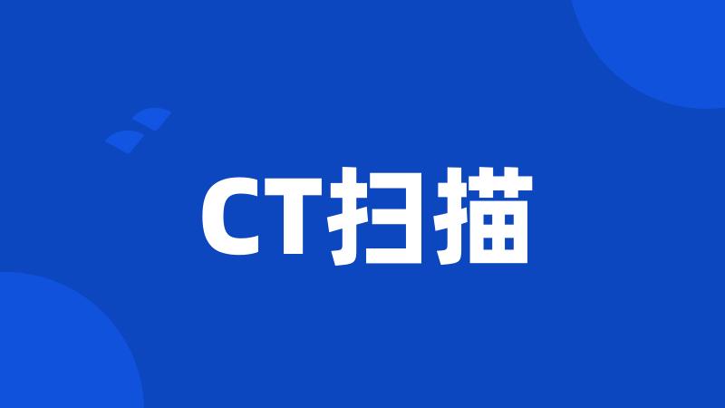 CT扫描