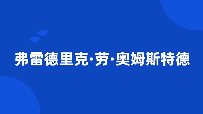 弗雷德里克·劳·奥姆斯特德