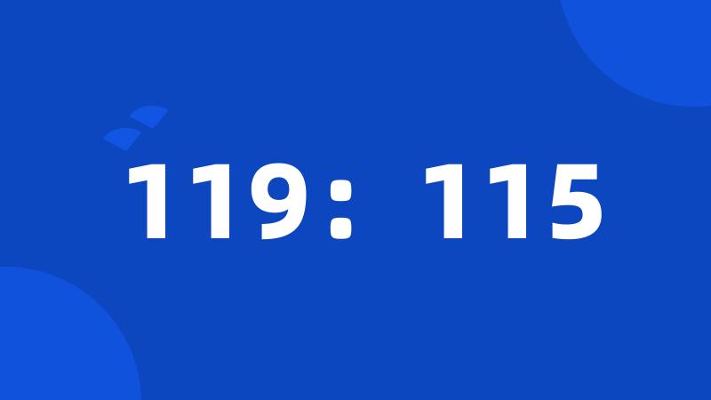 119：115